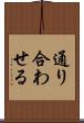 通り合わせる Scroll