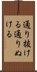 通り抜ける Scroll
