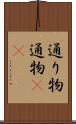 通り物 Scroll