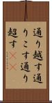 通り越す Scroll