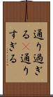 通り過ぎる(P) Scroll