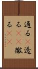 通る(P) Scroll