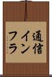 通信インフラ Scroll