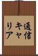 通信キャリア Scroll