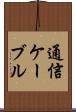 通信ケーブル Scroll