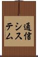 通信システム Scroll