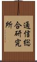 通信総合研究所 Scroll