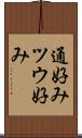 通好み Scroll
