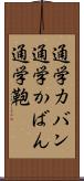 通学カバン Scroll