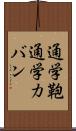 通学鞄 Scroll
