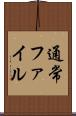 通常ファイル Scroll