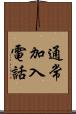 通常加入電話 Scroll