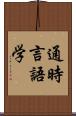 通時言語学 Scroll