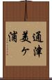 通津美ヶ浦 Scroll