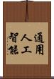 通用人工智能 Scroll