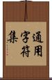 通用字符集 Scroll