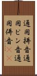 通用拼音 Scroll