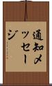 通知メッセージ Scroll