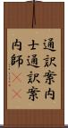 通訳案内士 Scroll