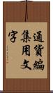 通貨編集用文字 Scroll