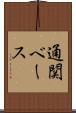 通関ベース Scroll