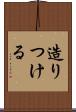 造りつける Scroll