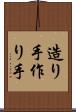 造り手 Scroll