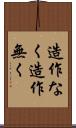 造作なく Scroll