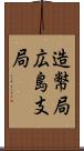 造幣局広島支局 Scroll