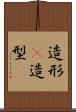 造形(P) Scroll