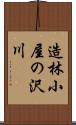 造林小屋の沢川 Scroll