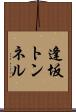 逢坂トンネル Scroll