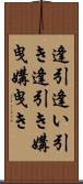 逢引 Scroll
