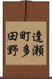 逢瀬町多田野 Scroll
