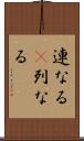 連なる(P) Scroll