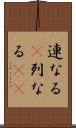 連なる(P) Scroll