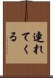 連れてくる Scroll