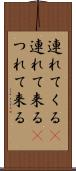連れてくる(P) Scroll