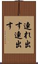 連れ出す Scroll