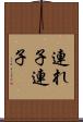 連れ子 Scroll