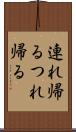 連れ帰る Scroll