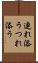 連れ添う Scroll
