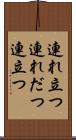 連れ立つ Scroll