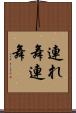 連れ舞 Scroll