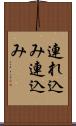 連れ込み Scroll