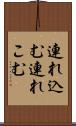 連れ込む Scroll