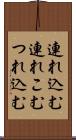 連れ込む Scroll