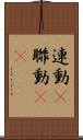 連動(P) Scroll