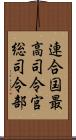 連合国最高司令官総司令部 Scroll