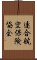 連合航空保険協会 Scroll